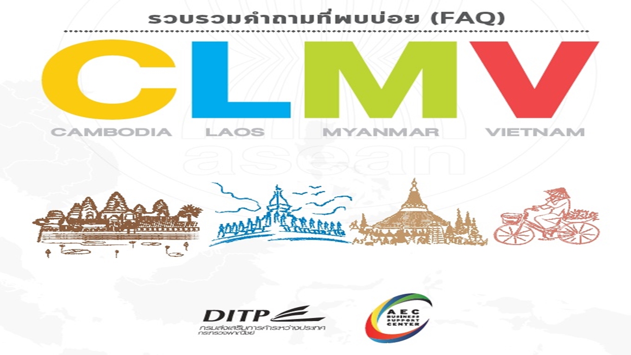 รวบรวมคำถามที่พบบ่อย (FAQ) เกี่ยวกับการดำเนินธุรกิจในกลุ่มประเทศ CLMV (กัมพูชา สปป.ลาว เมียนมา เวียดนาม)