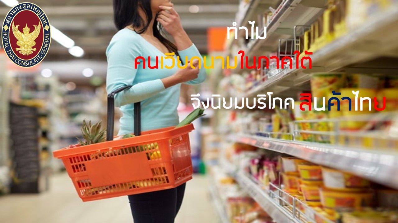 ทำไมคนเวียดนามในภาคใต้จึงนิยมบริโภคสินค้าไทย ?