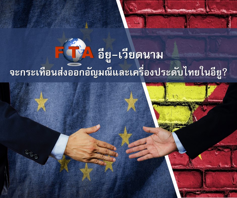 FTA อียู-เวียดนาม จะกระเทือนส่งออกอัญมณีและเครื่องประดับไทยในอียู?