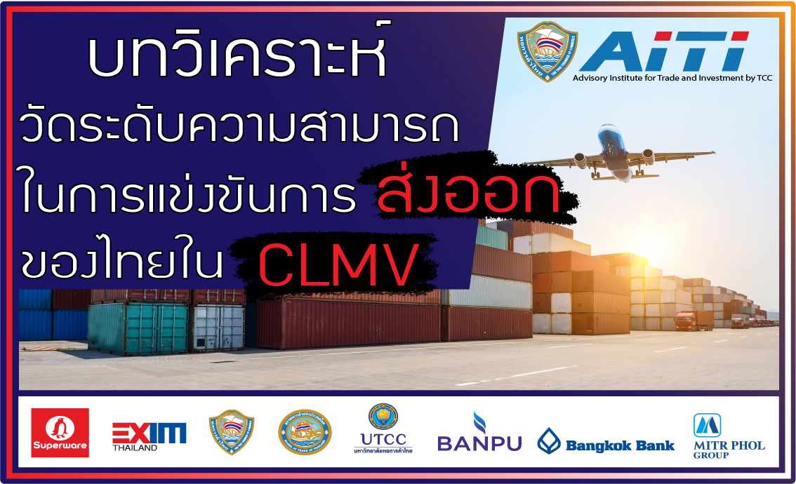 บทวิเคราะห์: วัดระดับความสามารถในการแข่งขันการส่งออกของไทยใน CLMV