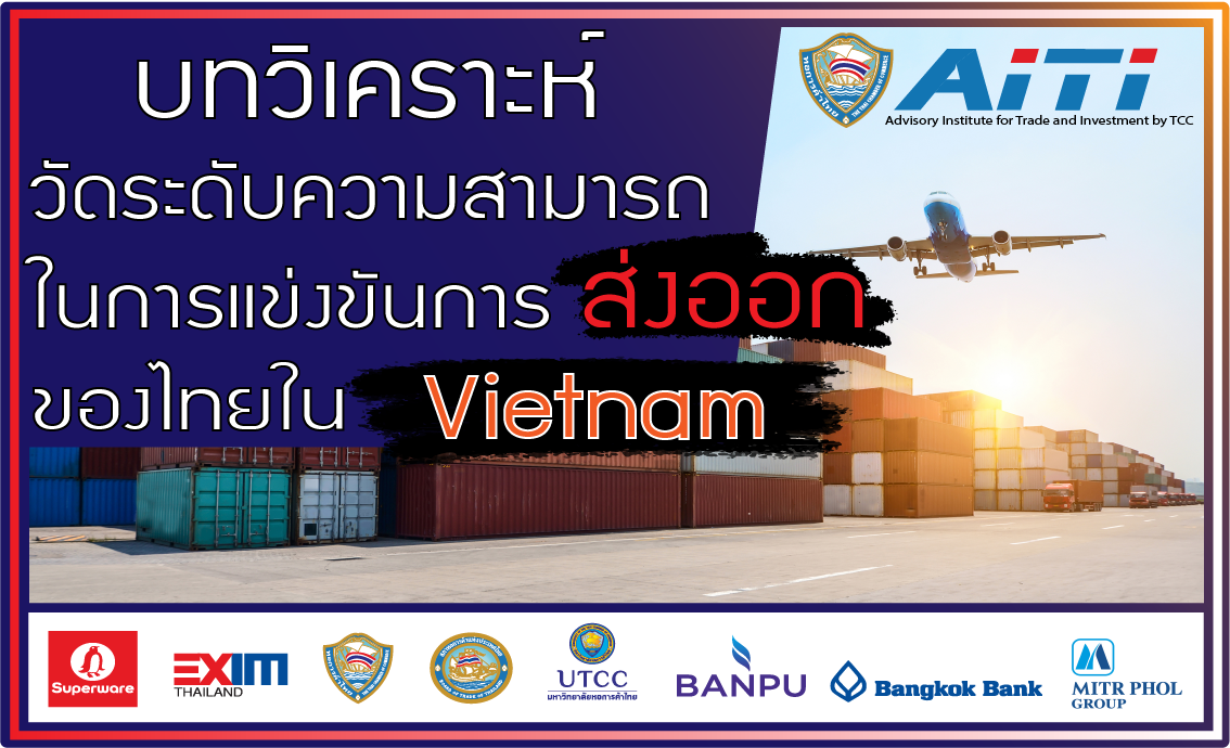 วิเคราะห์ศักยภาพการแข่งขันการส่งออกไทยในเวียดนาม