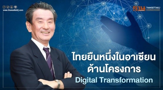 ไทยยืนหนึ่งในอาเซียนด้านโครงการ Digital Transformation