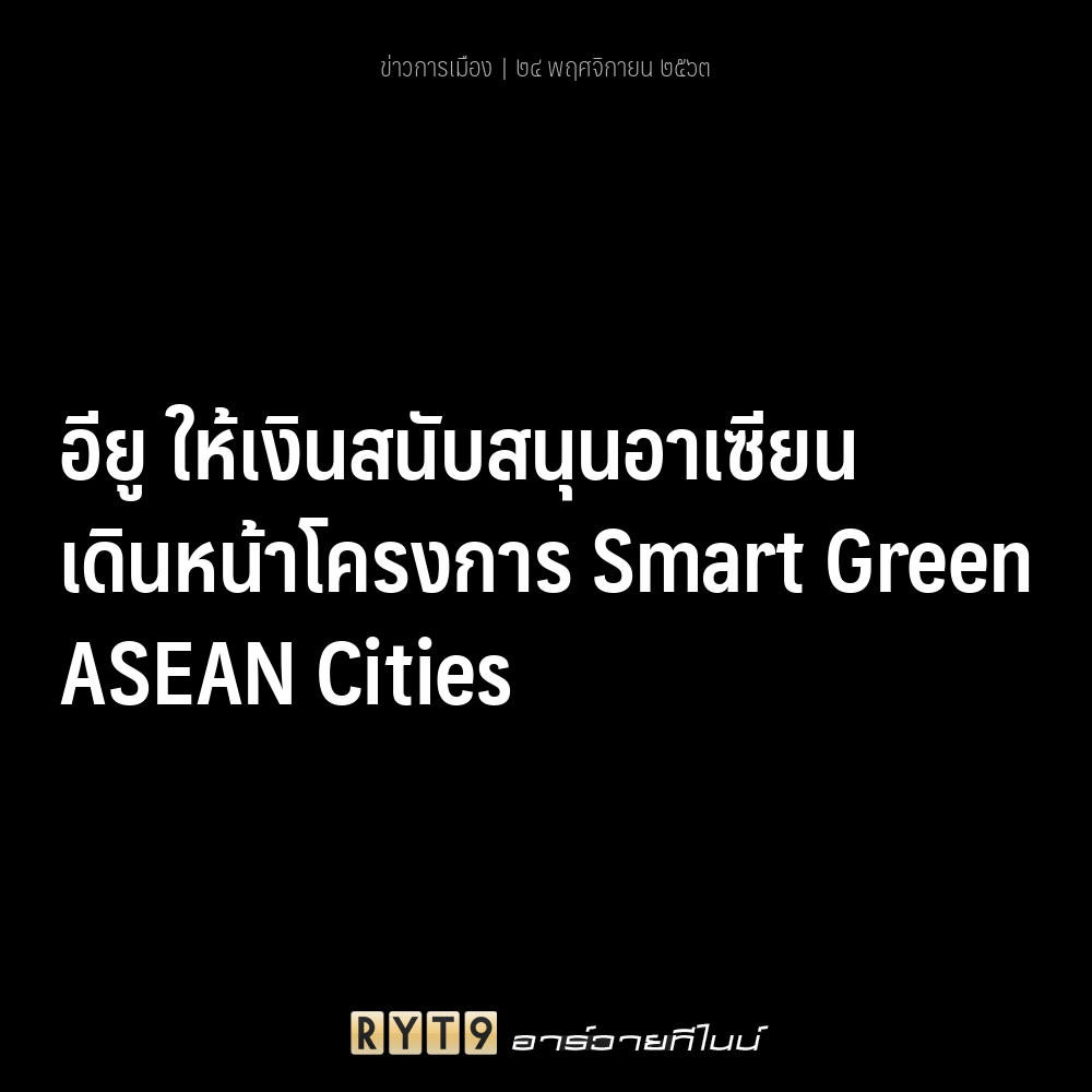 อียู ให้เงินสนับสนุนอาเซียนเดินหน้าโครงการ Smart Green ASEAN Cities