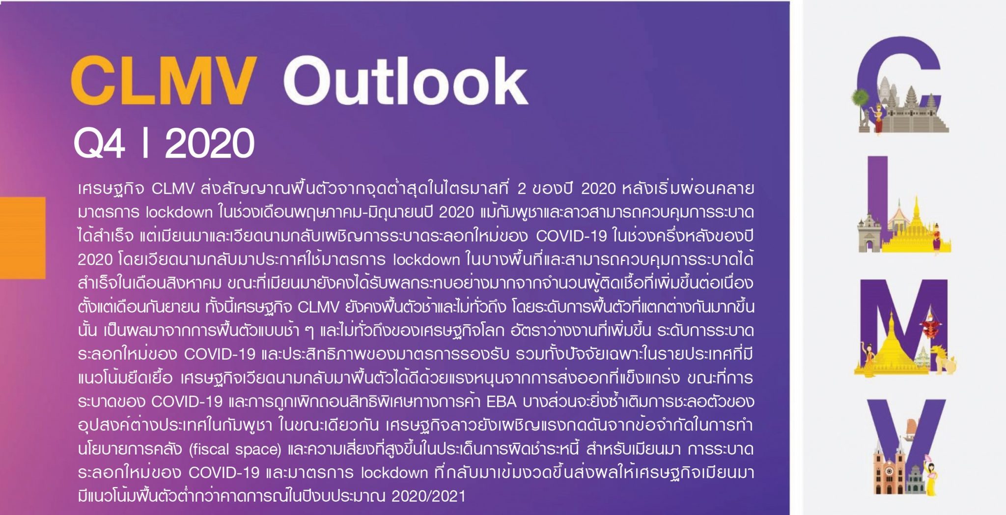 EIC CLMV Outlook Q4/2020