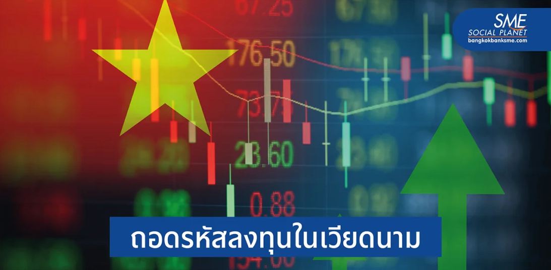 มองเศรษฐกิจ ‘เวียดนาม’ โอกาสของทุนไทย