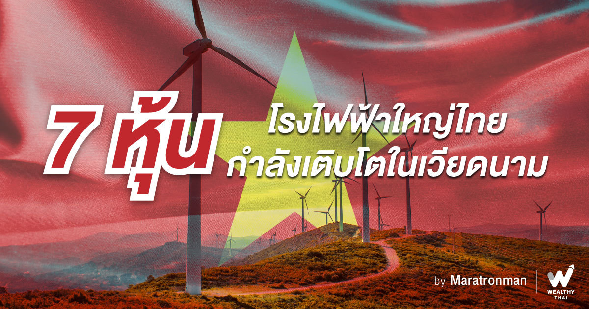 7 หุ้น โรงไฟฟ้าใหญ่ไทย กำลังเติบโตในเวียดนาม