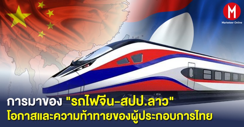 รถไฟจีน-สปป.ลาว” มองโอกาสและความท้าทายของผู้ประกอบการไทย