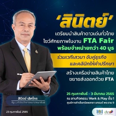 ‘พาณิชย์’ เตรียมนำสินค้าดาวเด่นทั่วไทย โชว์ศักยภาพในงาน FTA Fair พร้อมจัดเวทีเสวนา-จับคู่ธุรกิจ-คลินิกให้คำปรึกษา หนุนใช้เอฟทีเอขยายส่งออก