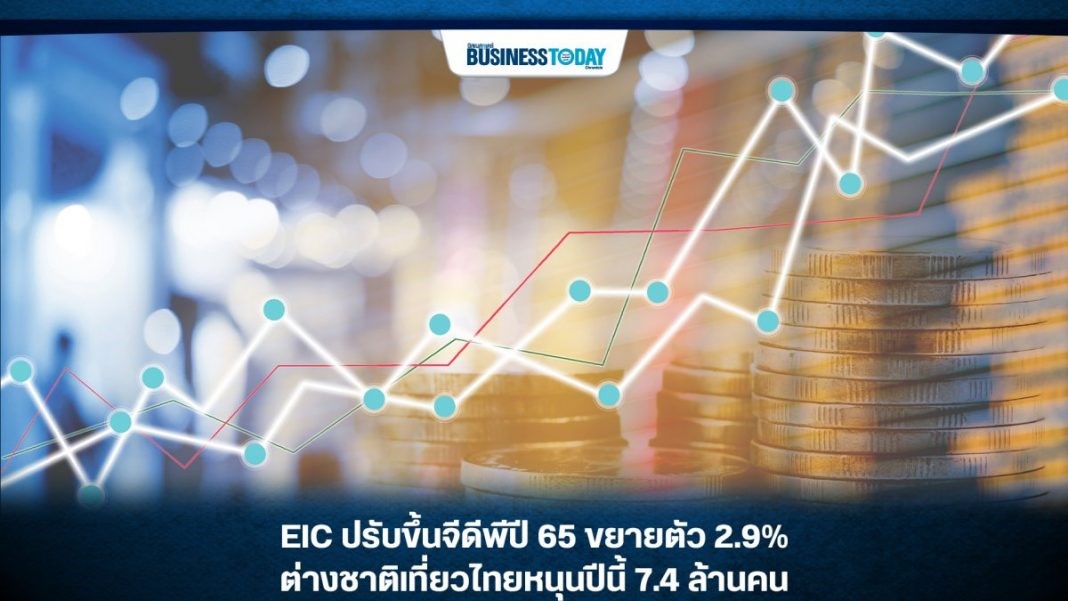 EIC ปรับขึ้นจีดีพีปี 65 ขยายตัว 2.9% ต่างชาติเที่ยวไทยหนุนปีนี้ 7.4 ล้านคน