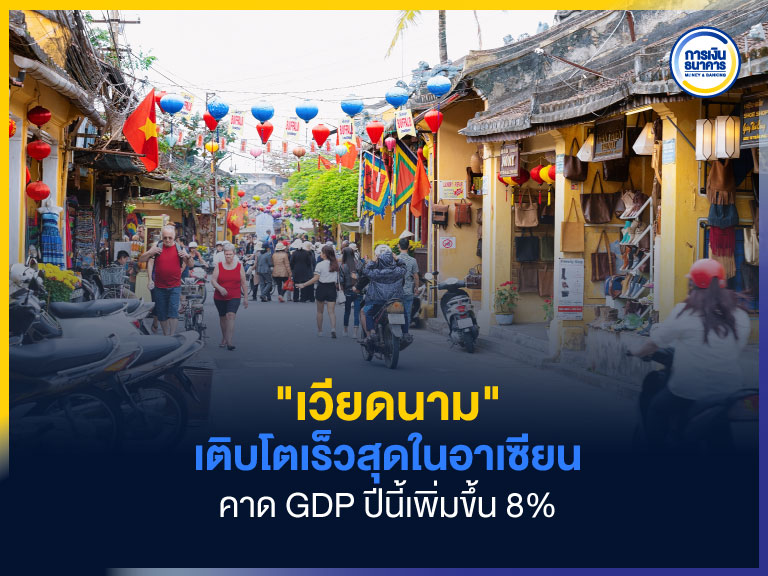 “เวียดนาม” เติบโตเร็วสุดในอาเซียน คาด GDP ปีนี้เพิ่มขึ้น 8%