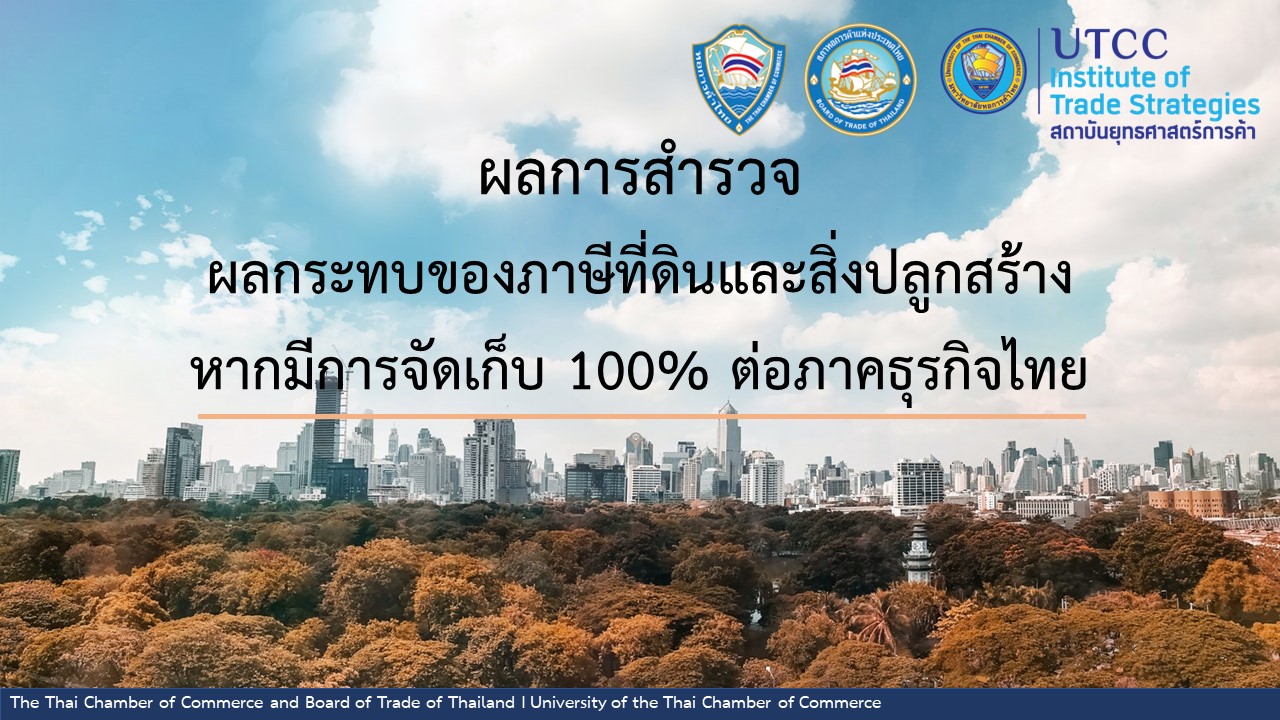 ผลกระทบของภาษีที่ดินและสิ่งปลูกสร้าง หากมีการจัดเก็บ 100% ต่อภาคธุรกิจไทย ครั้งที่ 2