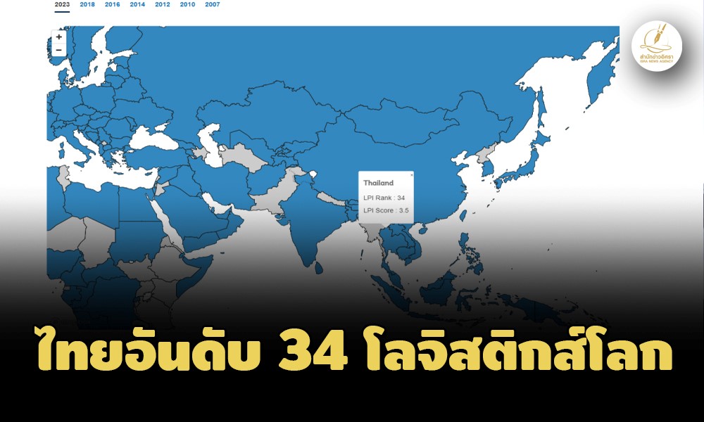 World Bank จัดไทยอันดับ 34 ความสามารถโลจิสติกส์โลก พบอันดับต่ำสุดด้านตรงต่อเวลา